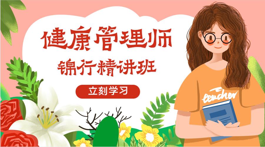健康管理师(三级）精讲班