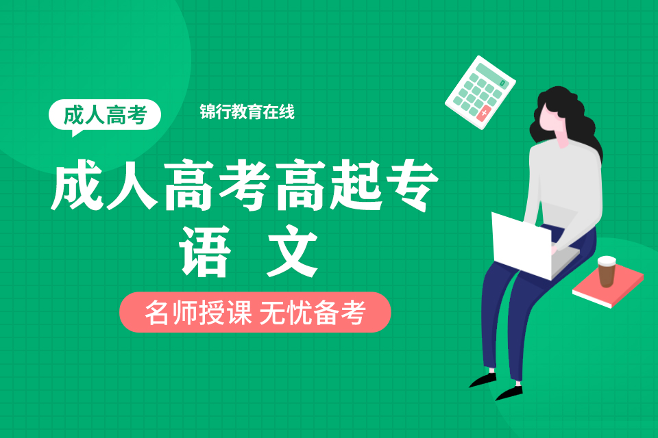 高起专语文
