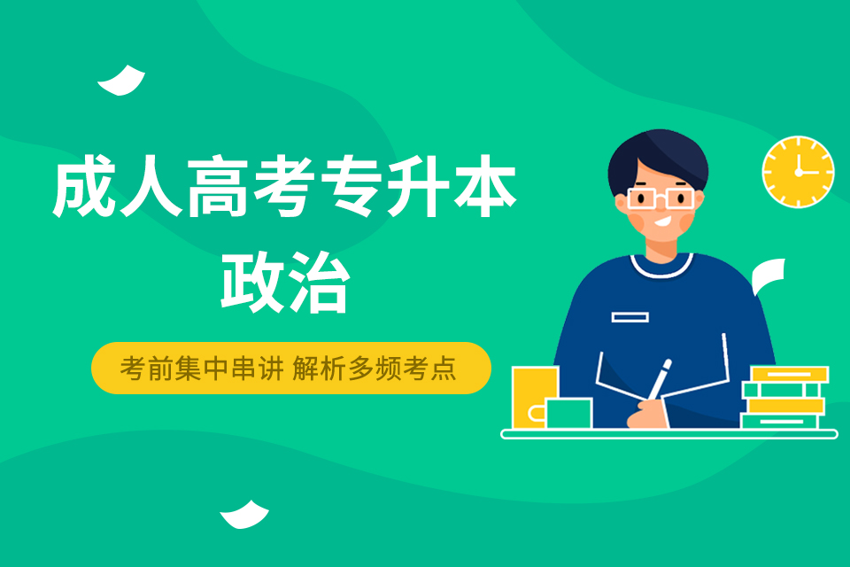 专升本政治