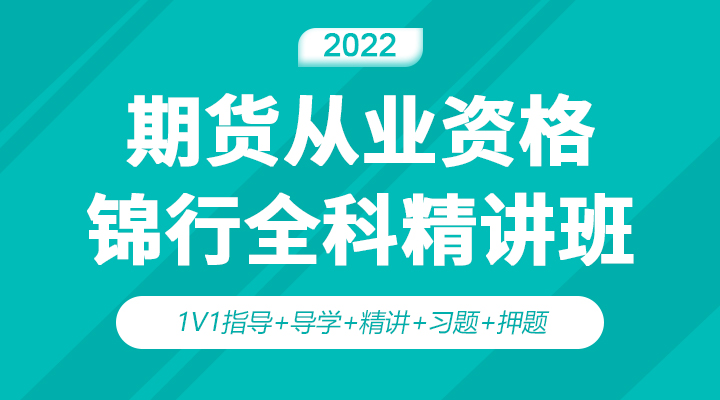 期货从业资格精讲班